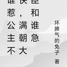 谁惹公主不快,满朝大臣和谁急