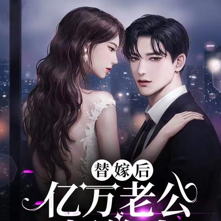 替嫁后，亿万老公超给力