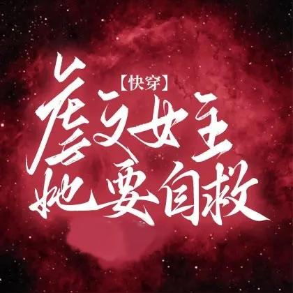 虐文女主她要自救