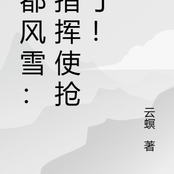 瀚都风雪：司指挥使抢亲了！