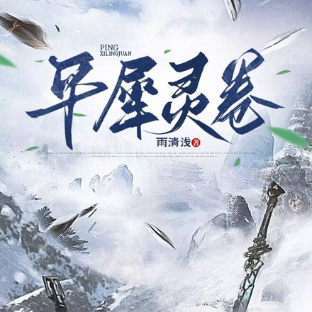 平犀灵卷