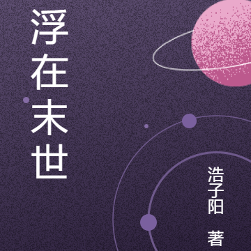 沉浮在末世