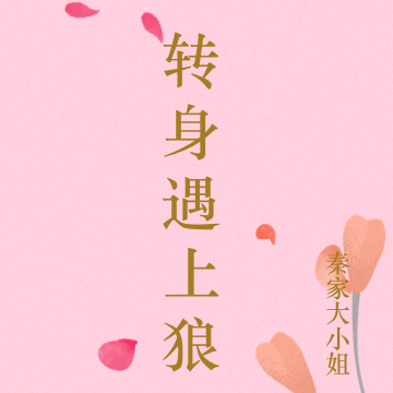 转身遇上狼