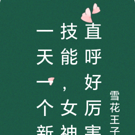 一天一个新技能，女神直呼好厉害