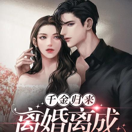 千金归来：离婚离成掌上娇