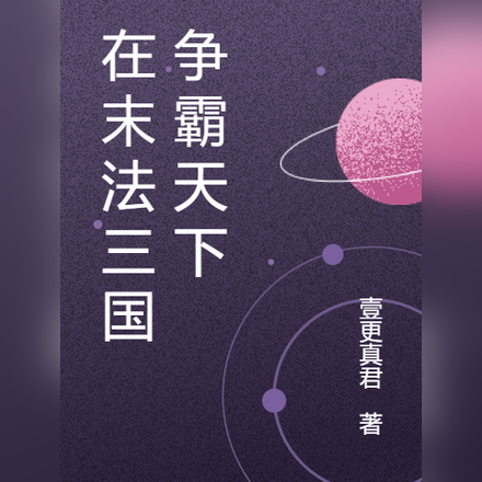在末法三国争霸天下