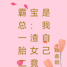 霸总一胎二宝:渣女竟是我自己