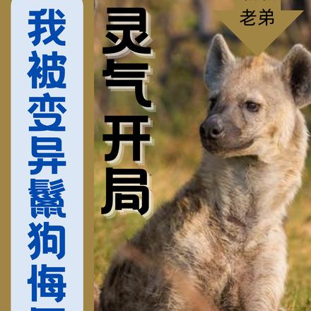 灵气开局,我被变异鬣狗侮辱了!