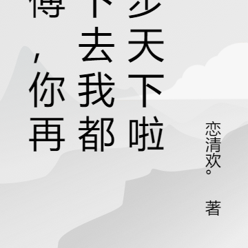 师傅，你再睡下去我都独步天下啦