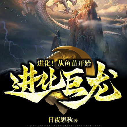 进化！从鱼苗开始进化神龙