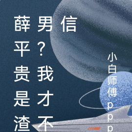薛平贵是渣男？我才不信
