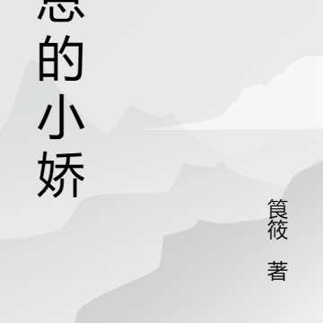 莫总的小娇宠