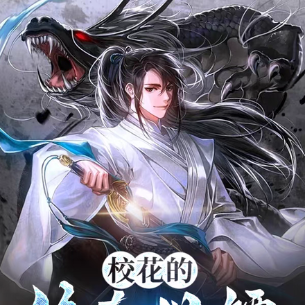 校花的修真保镖