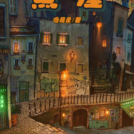 黑屋！
