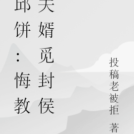 邱饼：悔教夫婿觅封侯