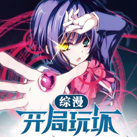 综漫：开局玩坏小鸟游六花