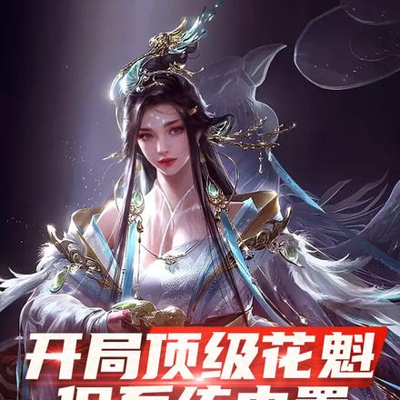 开局顶级花魁但系统内置审核