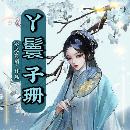 丫鬟子珊宠冠天下