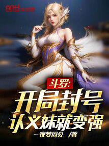 诸天:从斗罗开始认义妹!