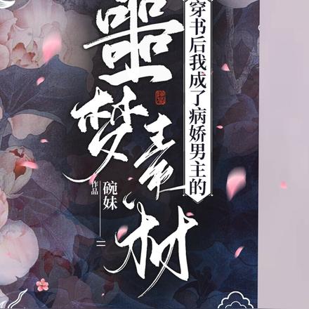 穿书后我成了病娇男主的噩梦素材