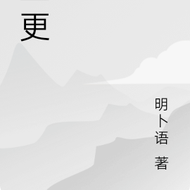 五更