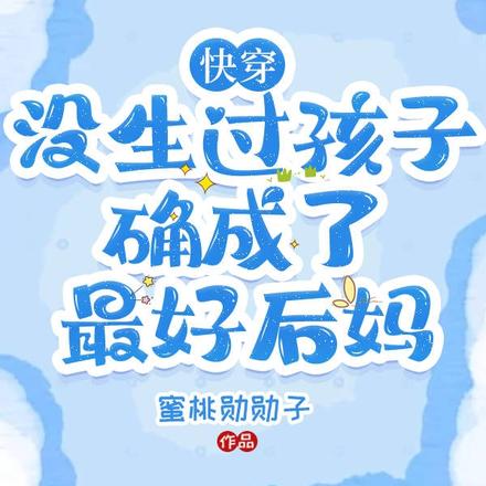快穿,没生过孩子却成了最好后妈