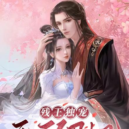 残王独宠无敌丑妃