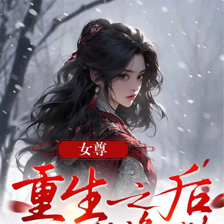 女尊：重生后走上武将之路