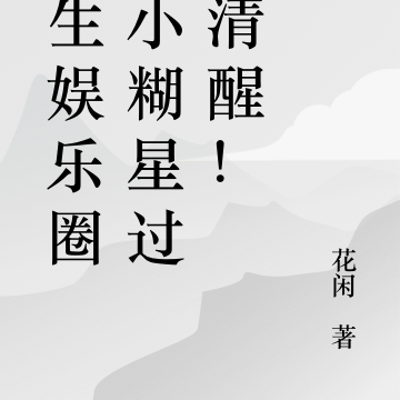 重生娱乐圈,小糊星过分清醒!
