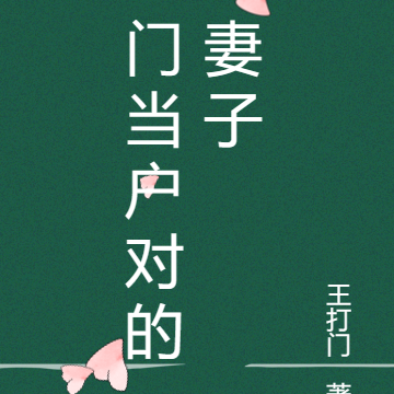 门当户对的妻子