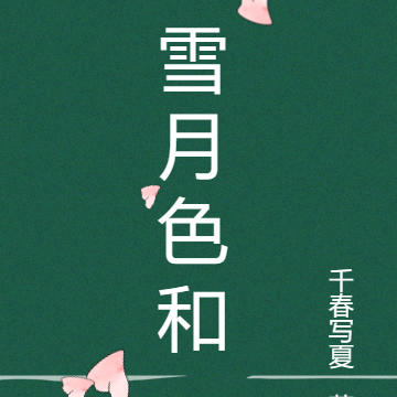 雪月色和