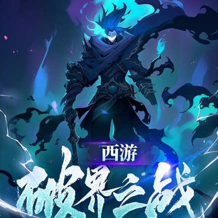 西游破界之战