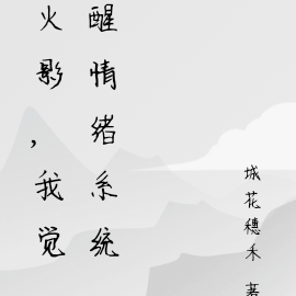 火影，我觉醒情绪系统