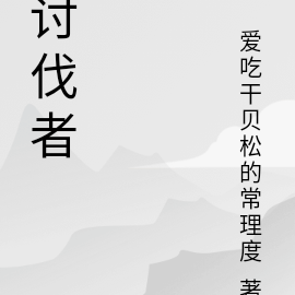 讨伐者
