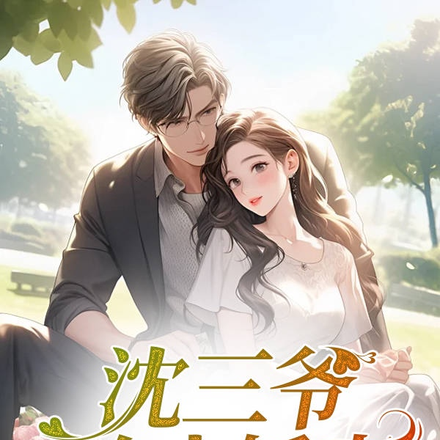 沈三爷的小娇妻