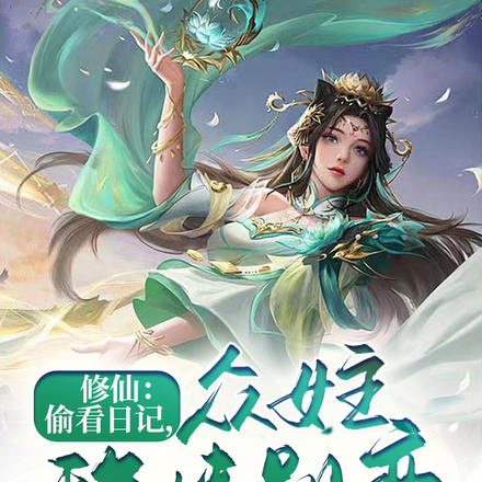 修仙:偷看日记,众女主移情别恋