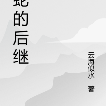 蝮蛇的后继