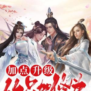 加点升级:从只点修为开始速通