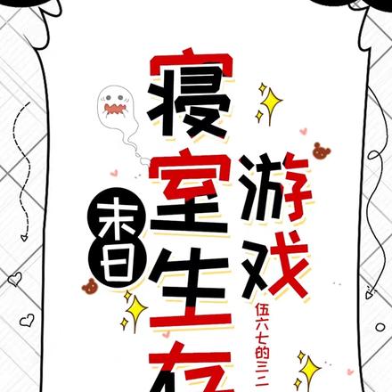末日寝室生存游戏