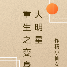 糟糕，变成糊咖女星了