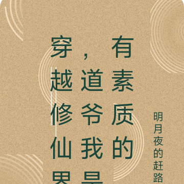 穿越修仙界，道爷我是有素质的