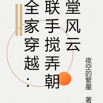 全家穿越:联手搅弄朝堂风云