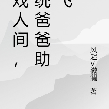 游戏人间,系统爸爸带我飞
