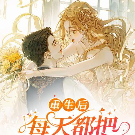 重生后每天都把大佬引入怀