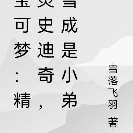 宝可梦:精灵史迪奇,雪成是小弟
