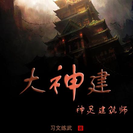 大神建