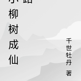 小柳树成仙路