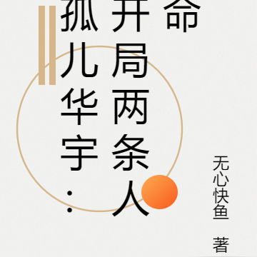 孤儿华宇:开局两条人命