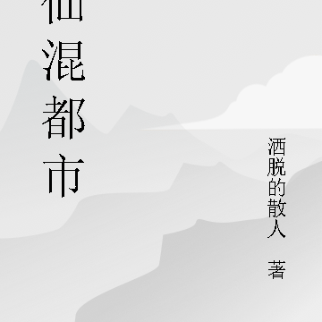 剑仙混都市