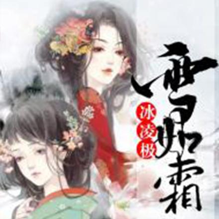 冰凌极霜如雪